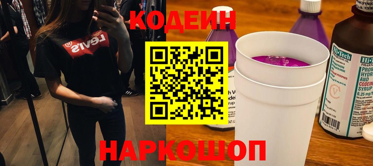 Северодвинск  Codein Purple Drank  Кодеин напиток Lean (лин)  Вход с VPN 